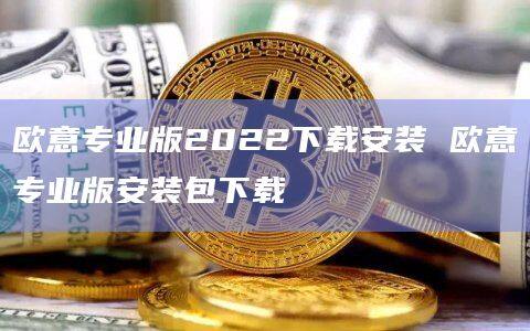 欧意专业版2022下载安装 欧意专业版安装包下载-第1张图片-欧易下载