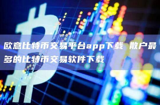 欧意比特币交易平台app下载 散户最多的比特币交易软件下载-第1张图片-欧易下载