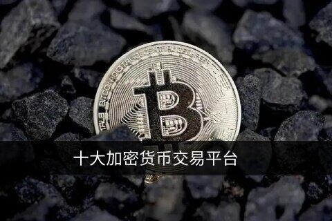 十大比特币交易平台app 如何选择正规交易所TOP10-第1张图片-欧易下载