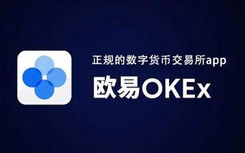 十大比特币交易平台app 如何选择正规交易所TOP10-第3张图片-欧易下载