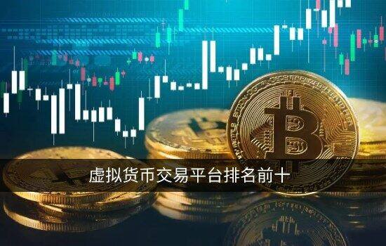 十大虚拟货币交易平台排名前十名 交易所平台必看干货！-第1张图片-欧易下载