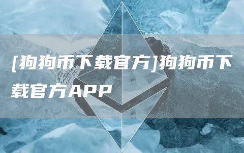 [狗狗币下载官方]狗狗币下载官方APP-第1张图片-欧易下载