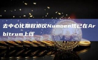 去中心化期权协议Numon现已在Arbitrum上线