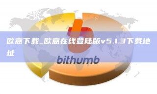 欧意下载_欧意在线登陆版v5.1.3下载地址