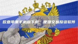 欧意苹果手机版下载：便捷交易投资软件