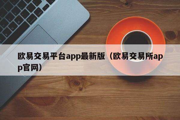 欧意交易平台app最新版（欧意交易所app官网）-第1张图片-欧易下载
