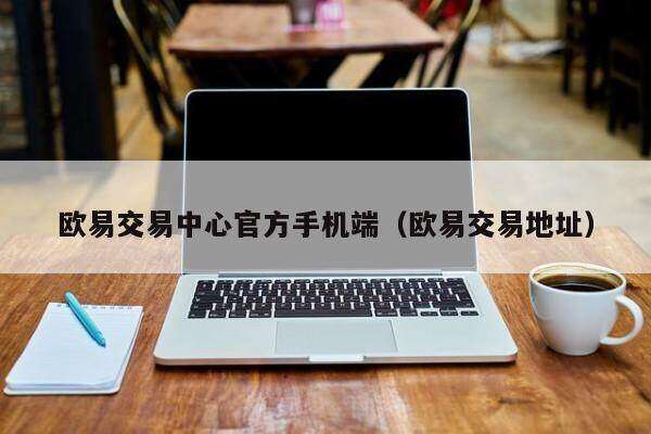 欧意交易中心官方手机端（欧意交易地址）-第1张图片-欧易下载