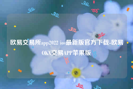okex欧易官网-欧意交易所app2022-第1张图片-欧易下载