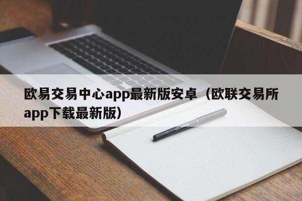 欧意交易中心app最新版安卓（欧联交易所app下载最新版）-第1张图片-欧易下载
