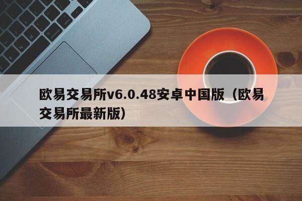 欧意交易所v6.0.48安卓中国版（欧意交易所最新版）-第1张图片-欧易下载