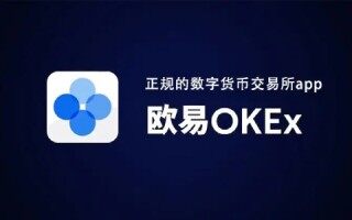 欧意ok是什么软件 欧意OK最新版官网