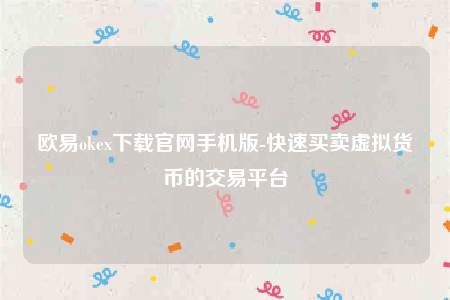 欧意交意所app下载最新版-欧意oke下载官网手机版-第1张图片-欧易下载