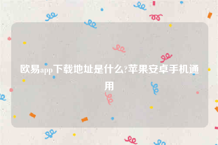 欧意ap最新版下载-欧意app下载地址是什么-第1张图片-欧易下载