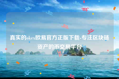 欧意交意所app官方版-真实的oke欧意官方正版下载-第1张图片-欧易下载