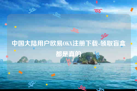 欧意交意所app-中国大陆用户欧意OK注册下载-第1张图片-欧易下载