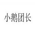 腾讯小鹅团长正式版app软件 v1.0