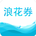 浪花券App安卓版 v1.3.5