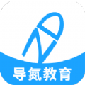 导氮公考APP官网 v2.0.2