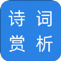 诗词赏析app官方版 v1.0