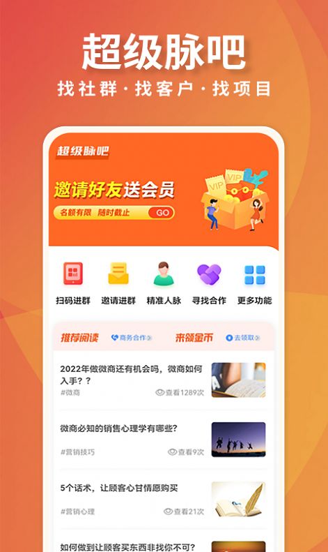 超级脉吧客源引流app手机版 v1.2.7