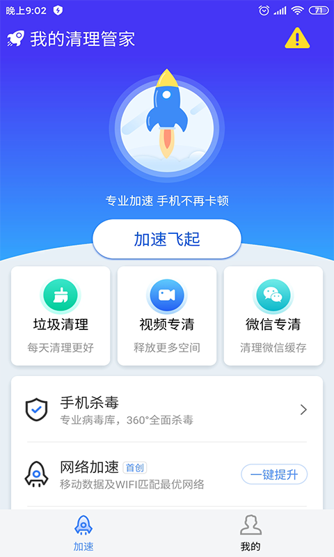 我的清理管家APP手机版 v1.0.0