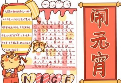 元宵节手抄报2022年虎年文字内容模板 v1.0