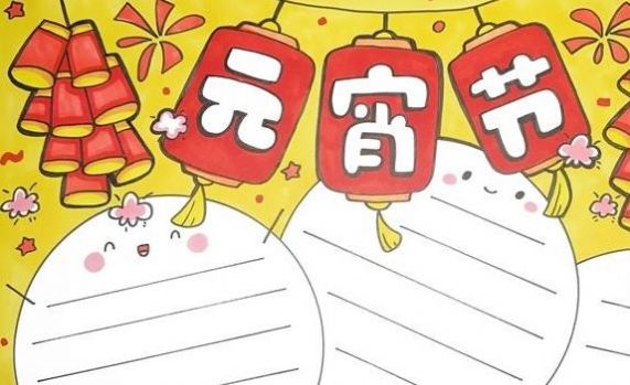 元宵节手抄报2022年虎年文字内容模板 v1.0