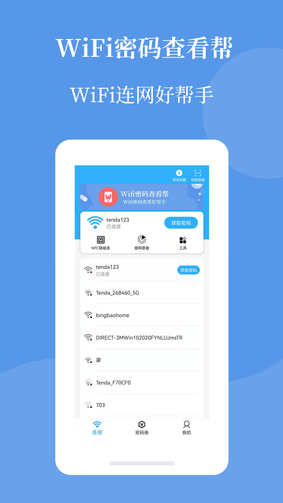 轻巧Wifi密码查看帮APP最新版 v1.0.1