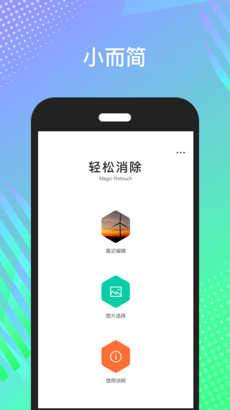 轻松消除(Magic Retouch)