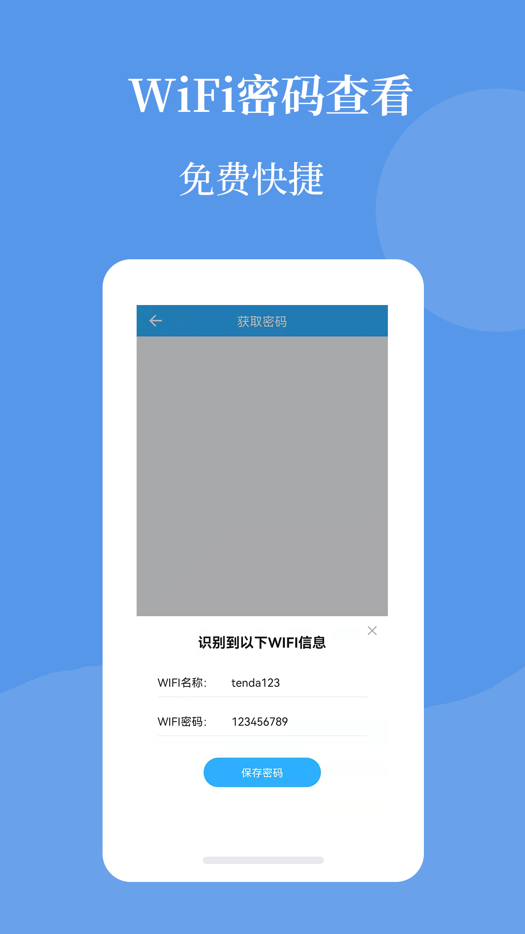 轻巧Wifi密码查看帮APP最新版 v1.0.1