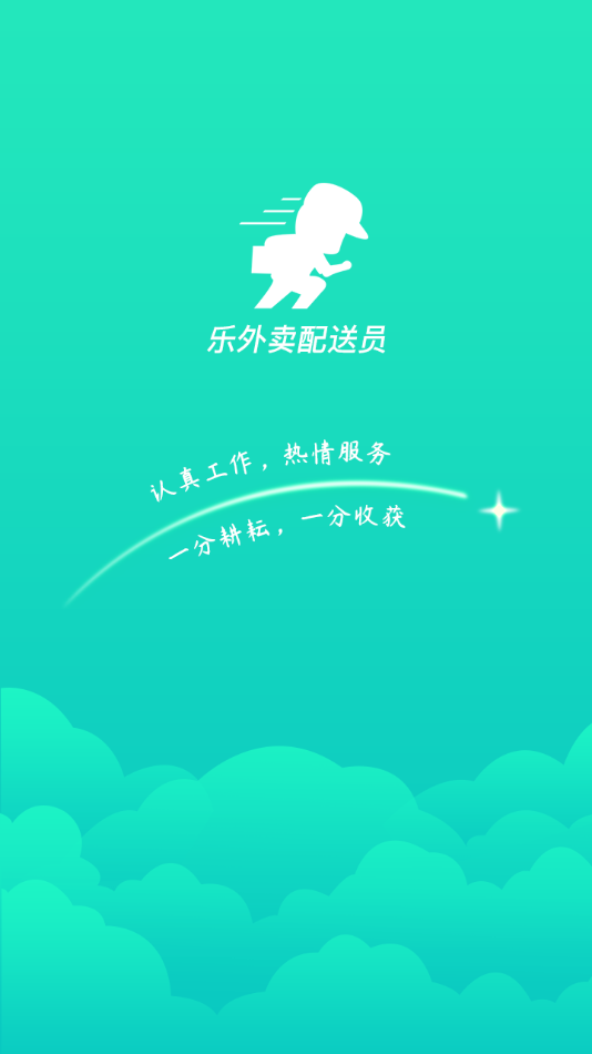 乐外卖配送员app苹果版图片1
