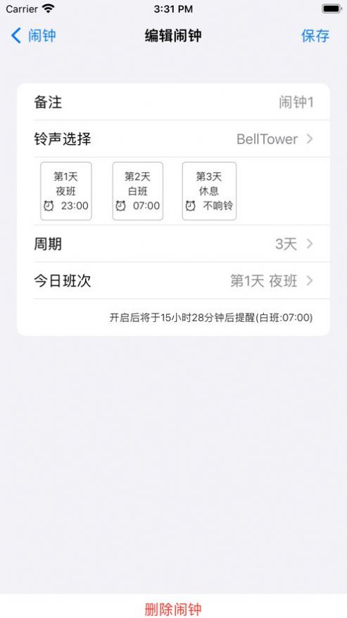 小米手机倒班闹钟app最新版图片1