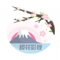 樱花影视app官方版 v1.8.1