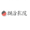 糊涂影院在线APP最新版 v2.0