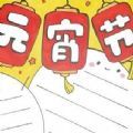 元宵节手抄报2022年虎年文字内容模板 v1.0