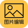 图片编辑