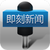 即刻