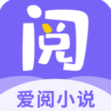 爱阅小说app软件