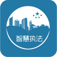 智慧执法平台1.139 手机版