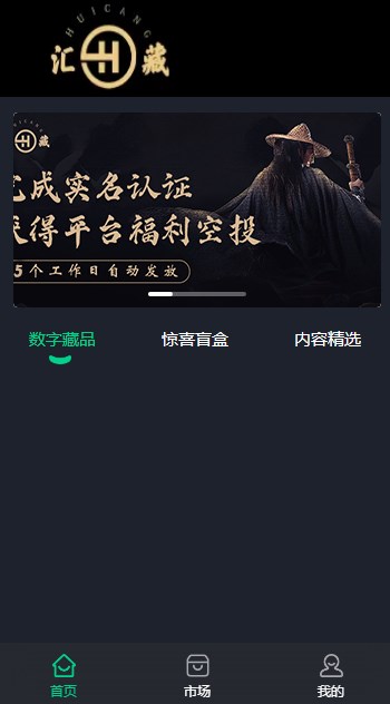 汇藏文化数字藏品APP官方版 v1.1.3