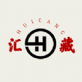 汇藏文化数字藏品APP官方版 v1.1.3