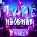 抖音618好物节好物一分购app官方最新版 v21.3.0