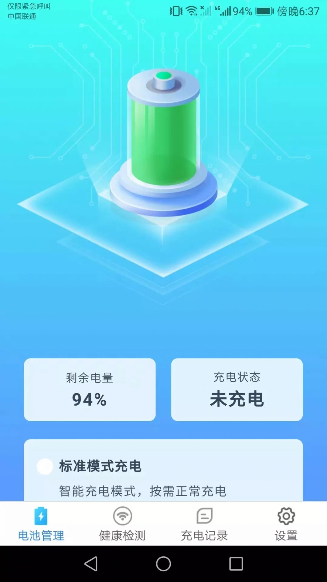 充电小助手app手机版 v1.1.4