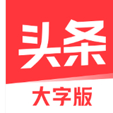 今日头条大字版app