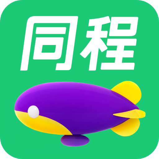 同程旅行官方版10.3.0最新版