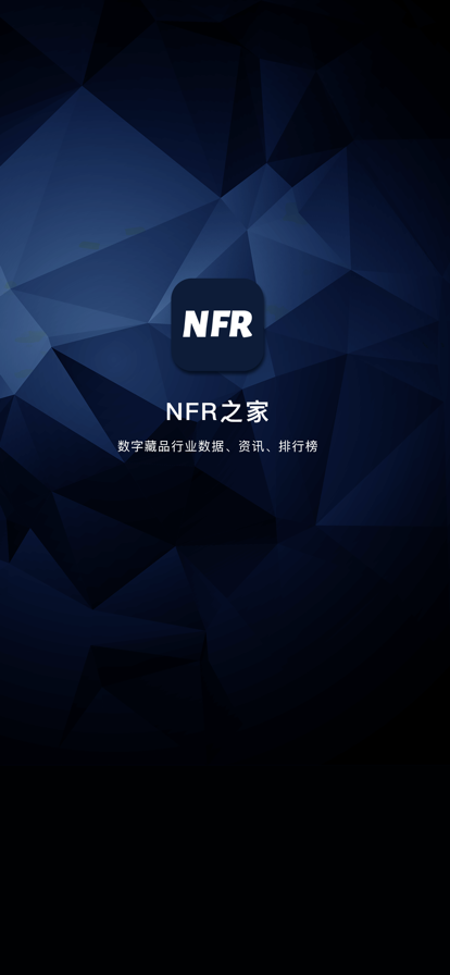 NFR之家数字藏品资讯APP官方版 v1.0