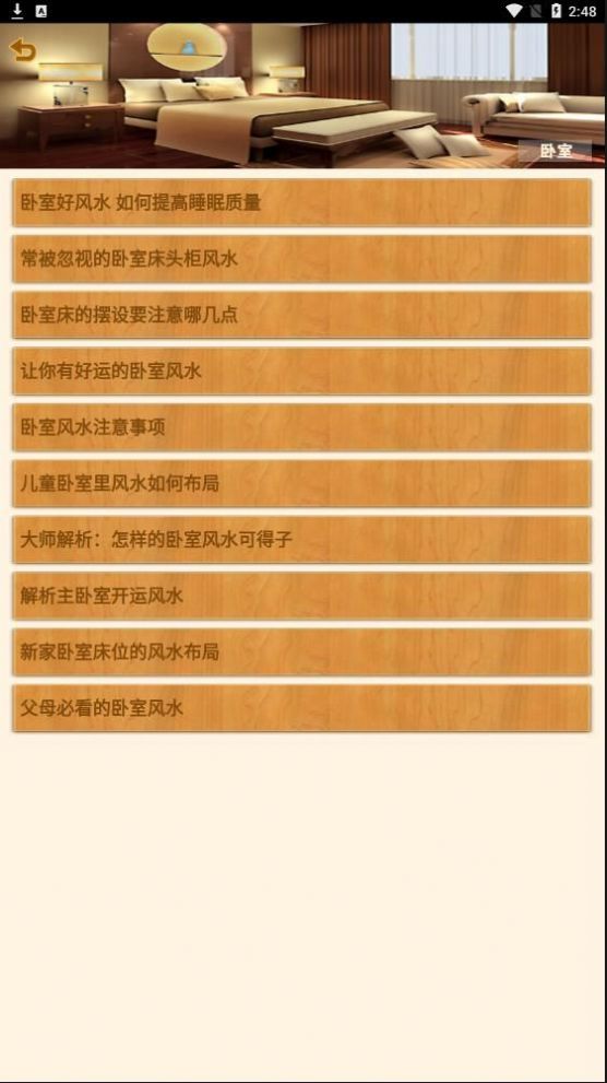 家庭风水布局APP免费版 v5.3.84