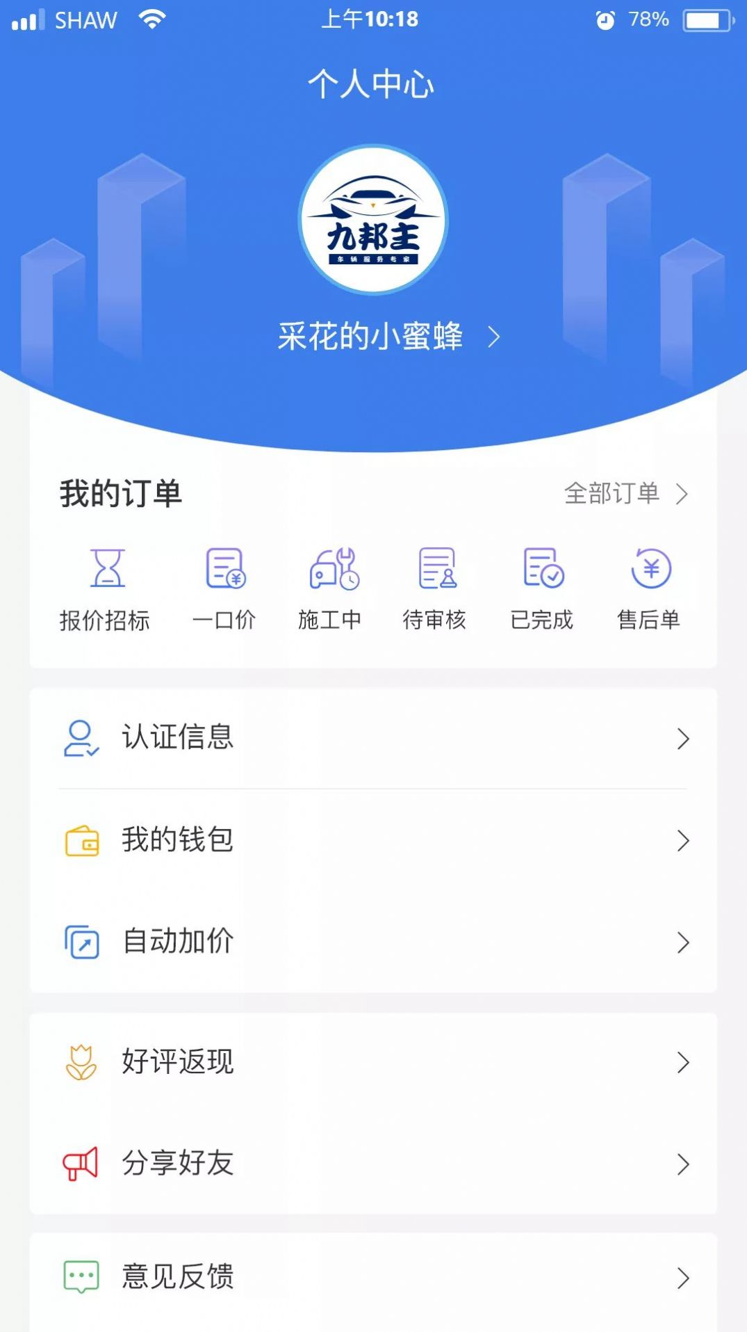 九邦主汽车服务APP手机版 v1.2.0