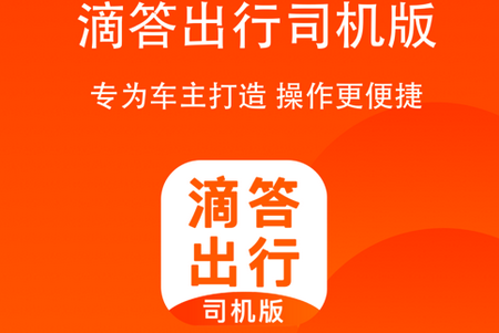  滴答出行司机端