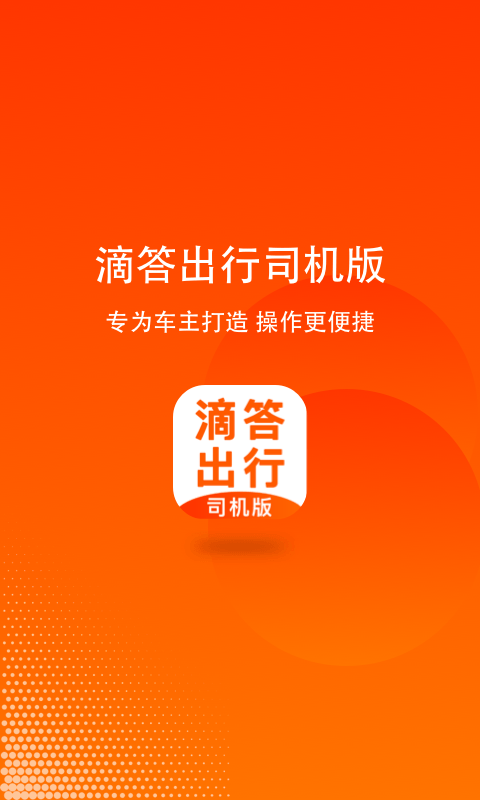 滴答出行司机端, 滴答出行司机端